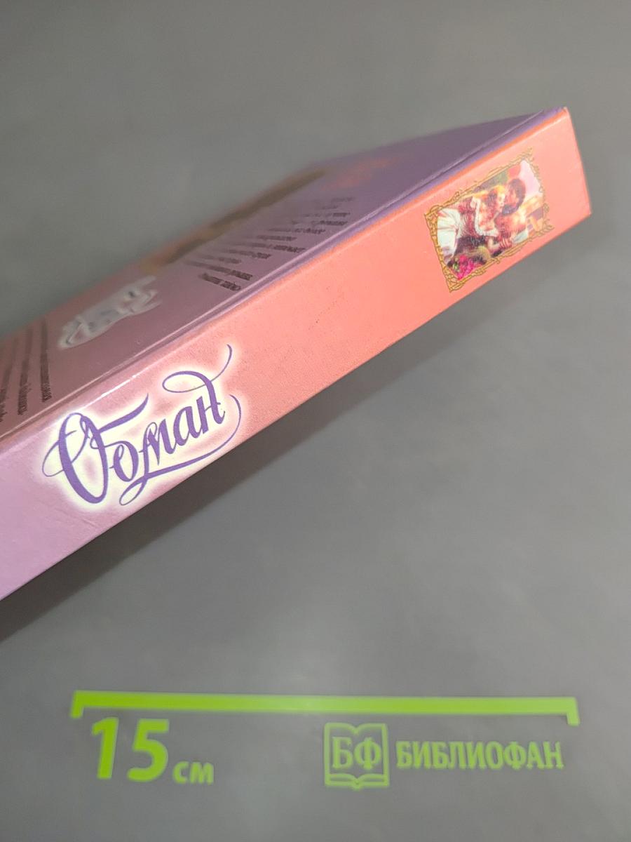 Обман