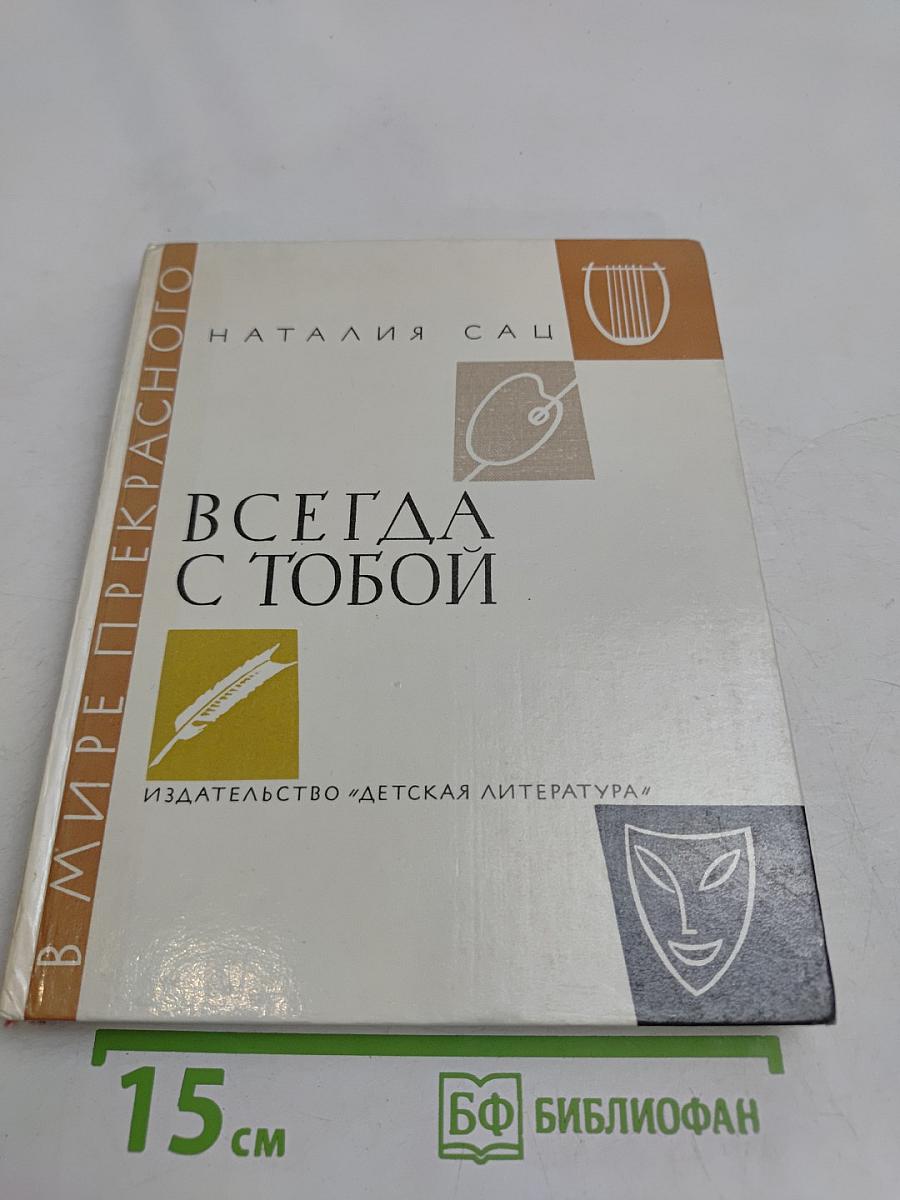 Всегда с тобой. Страницы жизни