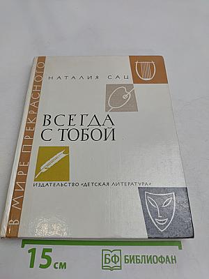 Всегда с тобой. Страницы жизни