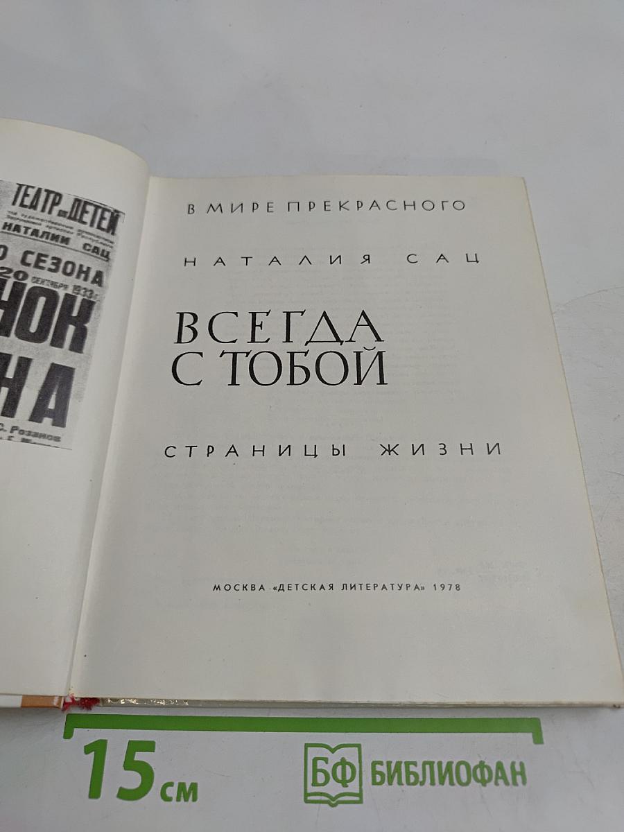 Всегда с тобой. Страницы жизни