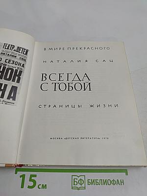 Всегда с тобой. Страницы жизни