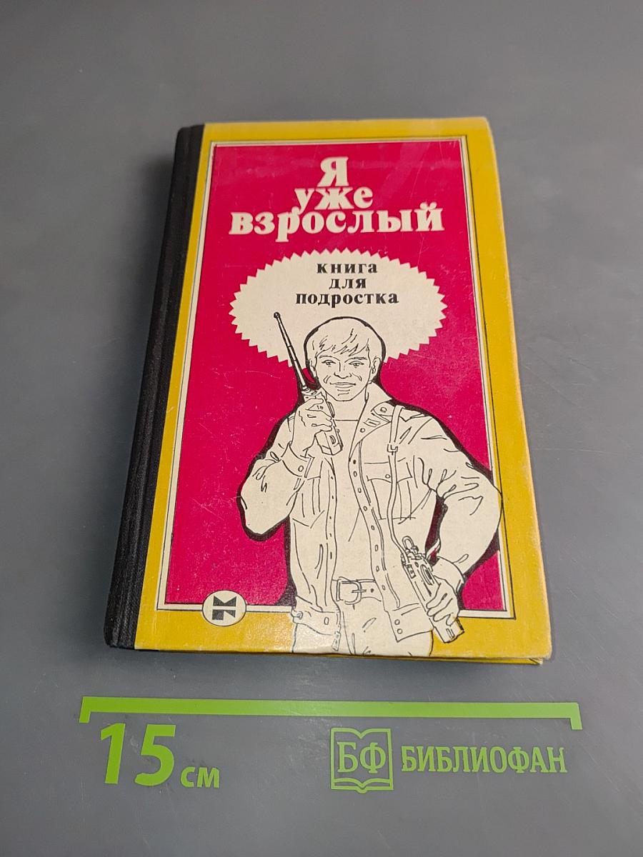 Я уже взрослый. Книга для подростка