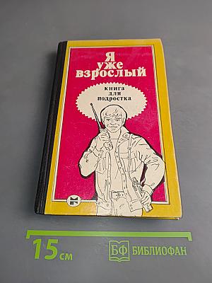 Я уже взрослый. Книга для подростка