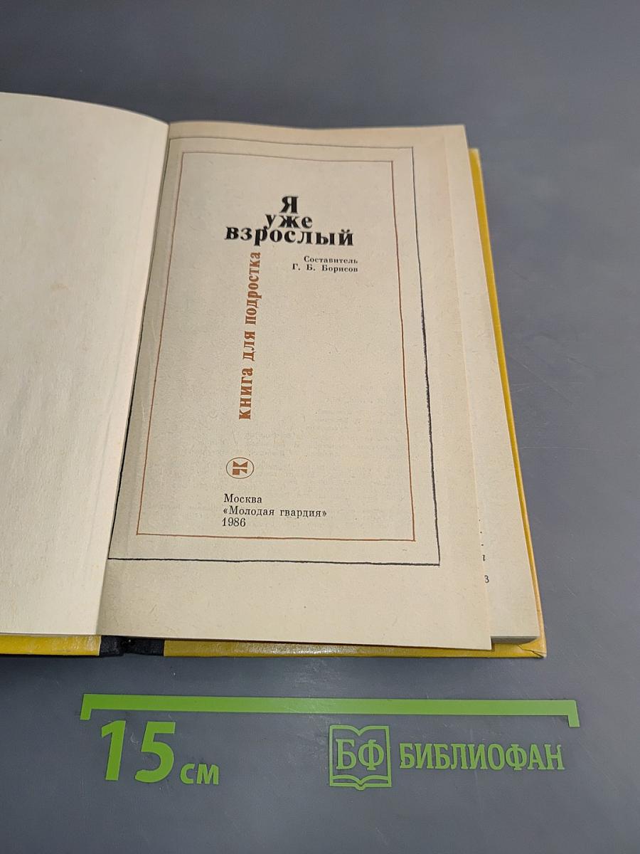 Я уже взрослый. Книга для подростка