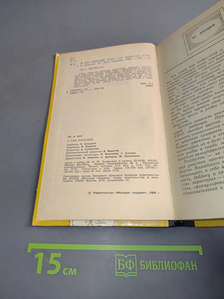 Я уже взрослый. Книга для подростка