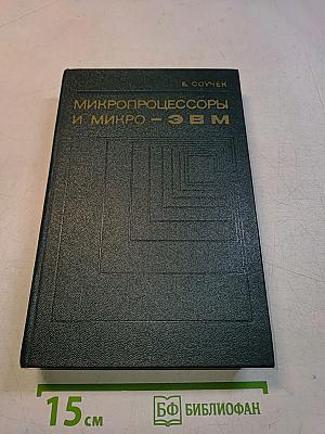 Микропроцессоры и микро-ЭВМ