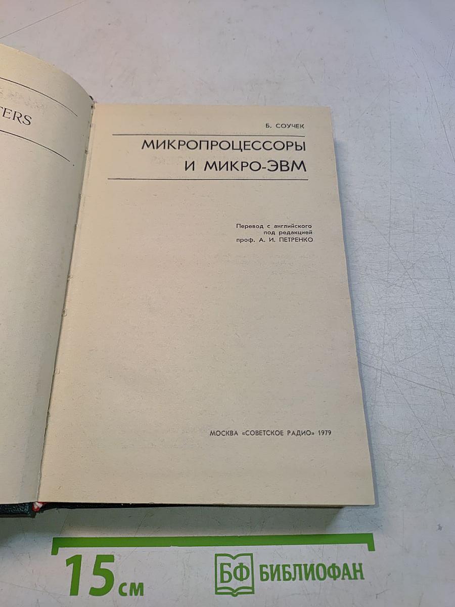 Микропроцессоры и микро-ЭВМ