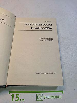 Микропроцессоры и микро-ЭВМ