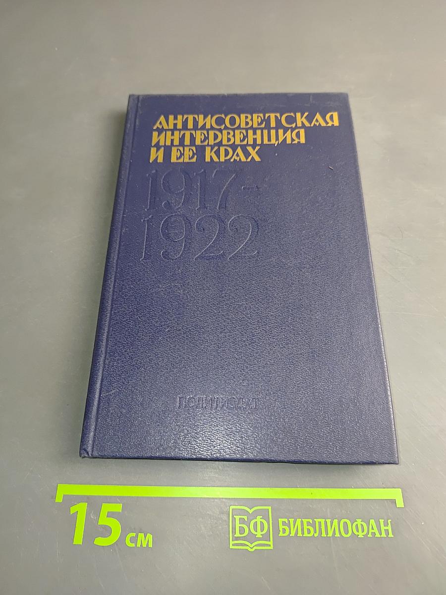 Антисоветская интервенция и ее крах. 1917-1922
