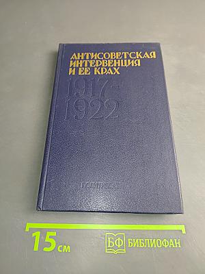 Антисоветская интервенция и ее крах. 1917-1922