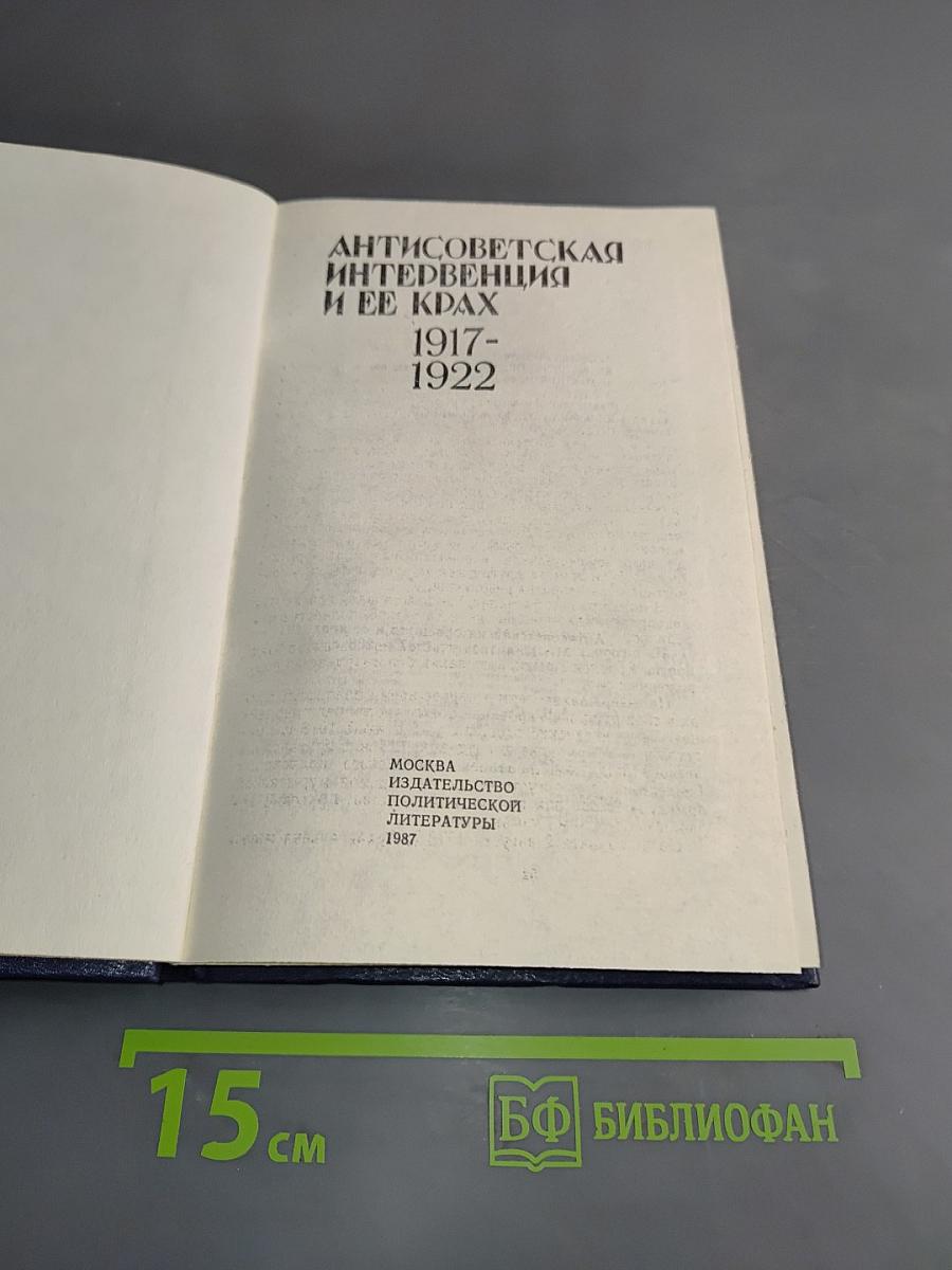 Антисоветская интервенция и ее крах. 1917-1922