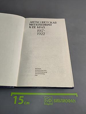 Антисоветская интервенция и ее крах. 1917-1922