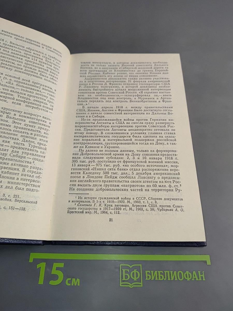 Антисоветская интервенция и ее крах. 1917-1922