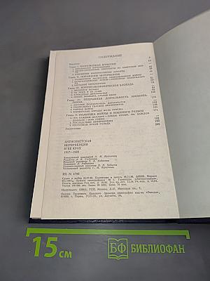 Антисоветская интервенция и ее крах. 1917-1922