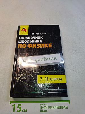 Справочник школьника по физике. 7–11 классы