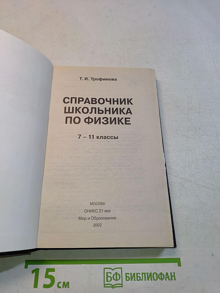 Справочник школьника по физике. 7–11 классы