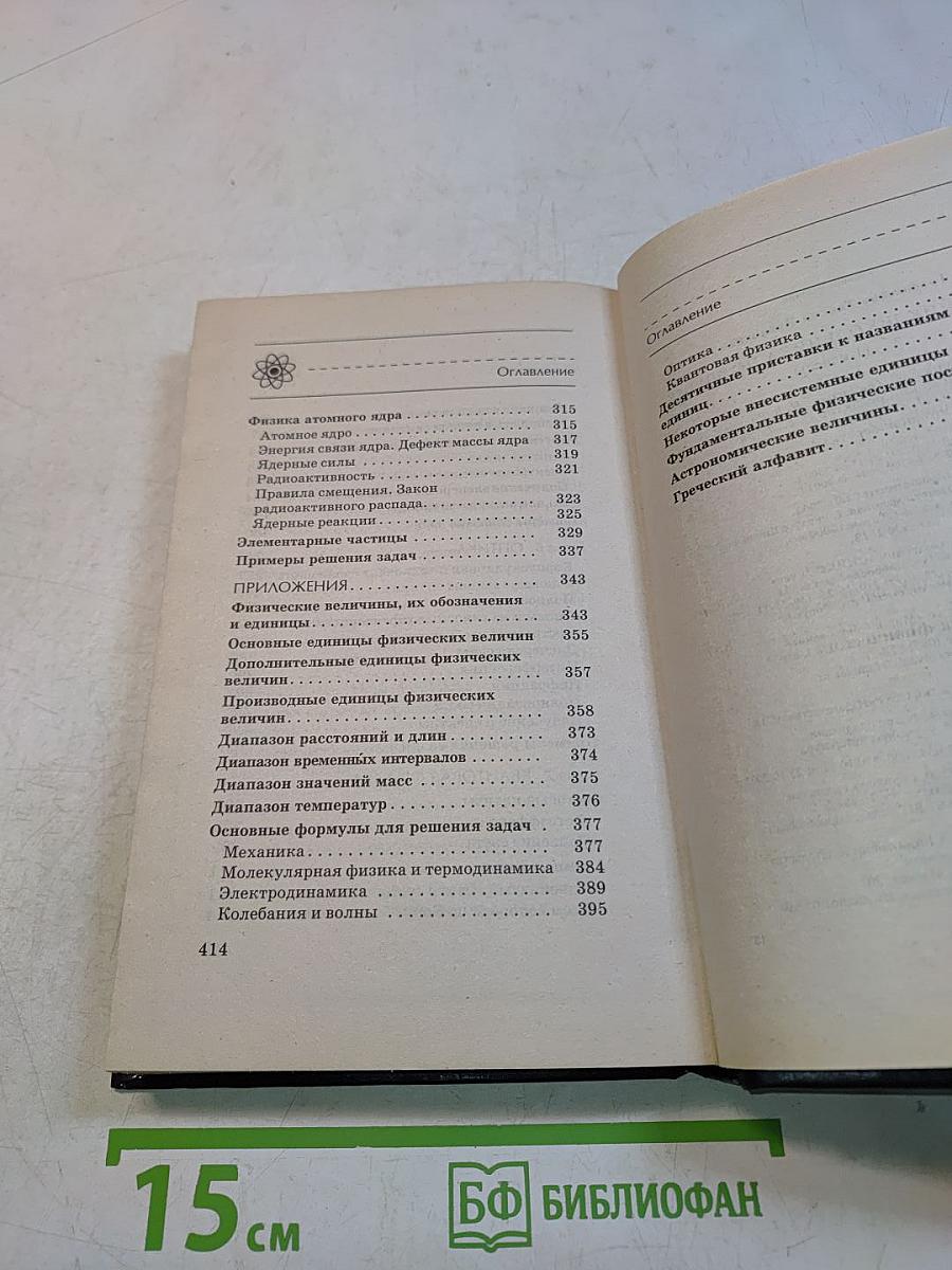 Справочник школьника по физике. 7–11 классы