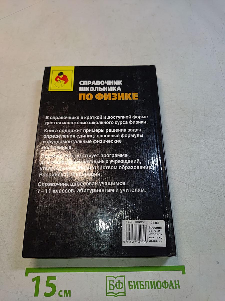 Справочник школьника по физике. 7–11 классы