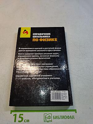 Справочник школьника по физике. 7–11 классы