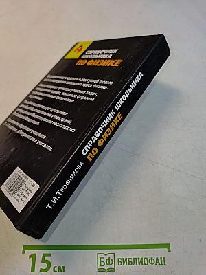 Справочник школьника по физике. 7–11 классы