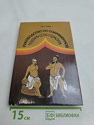 Руководство по современной чжэнь-цзютерапии