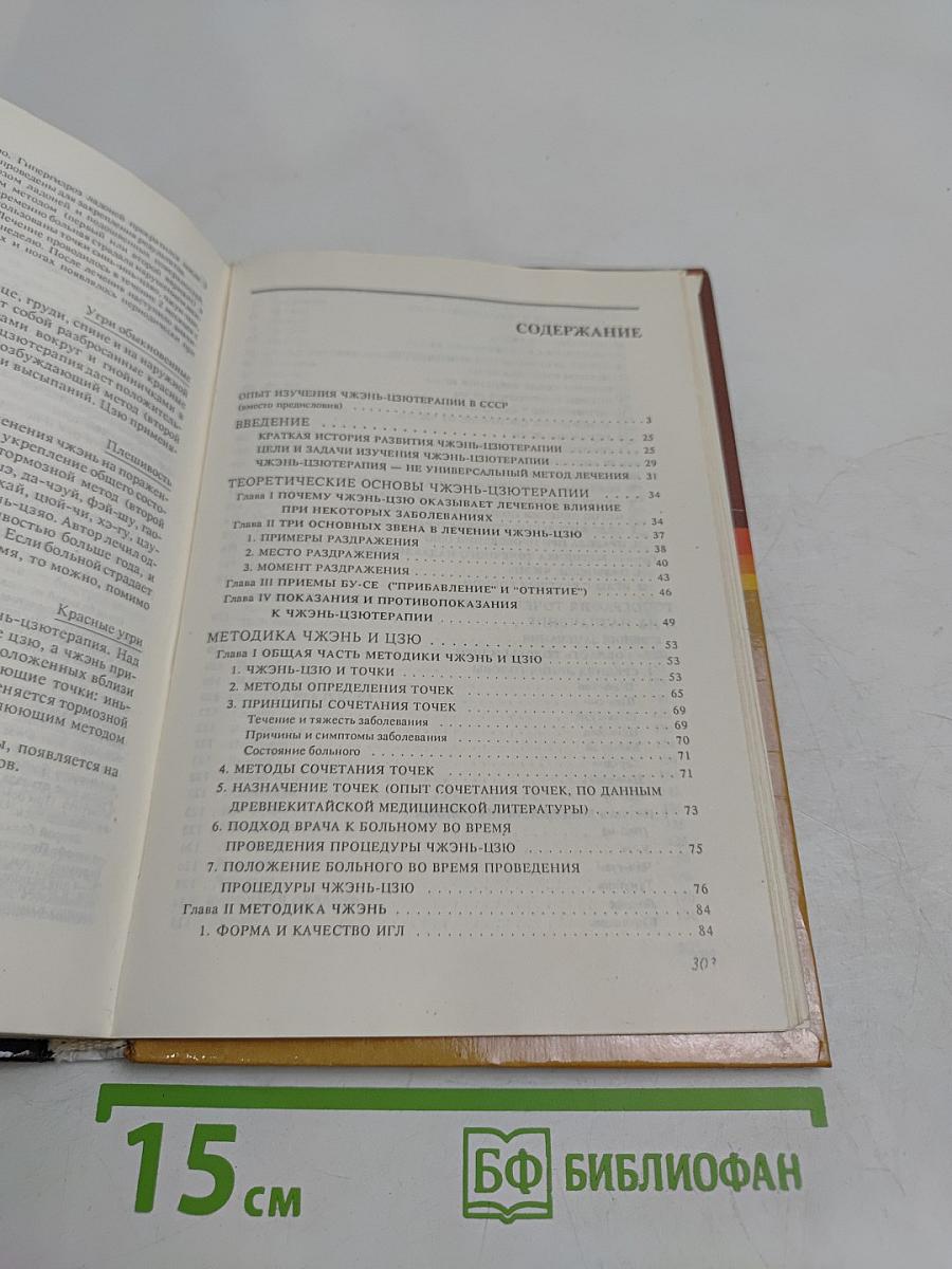 Руководство по современной чжэнь-цзютерапии