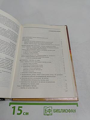 Руководство по современной чжэнь-цзютерапии