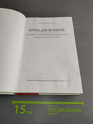 Жизнь для вечности. Впервые полностью публикуются письма Коли Пестова