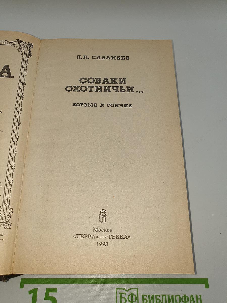 Собаки Охотничьи... Борзые и гончие