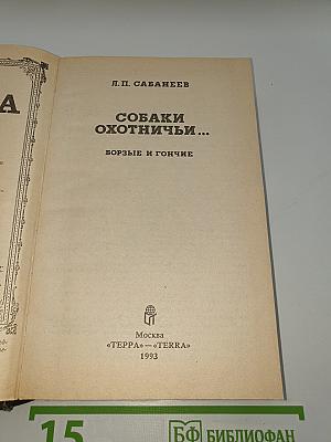 Собаки Охотничьи... Борзые и гончие