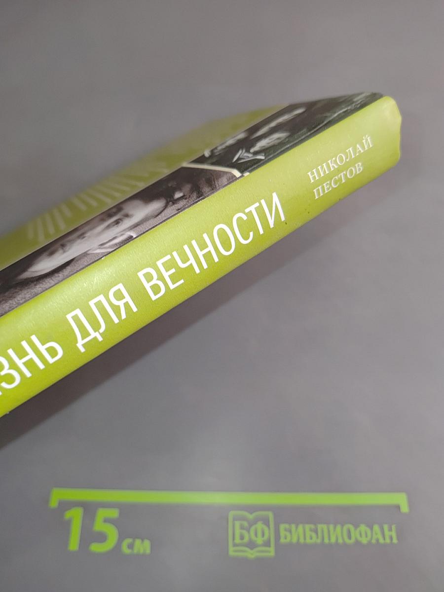 Жизнь для вечности. Впервые полностью публикуются письма Коли Пестова