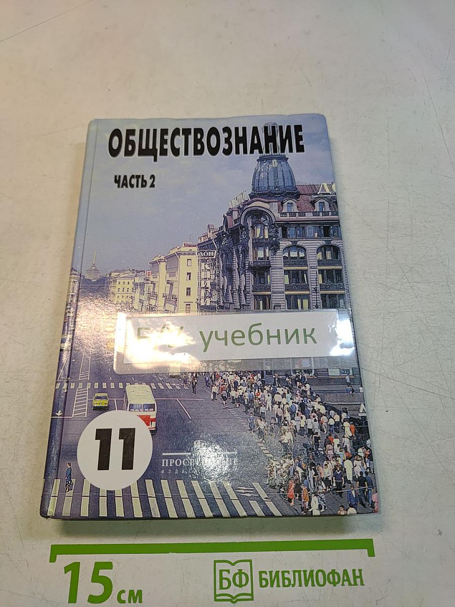 Обществознание. Часть 2. Учебник для учащихся 10-11 классов общеобразовательных учреждений