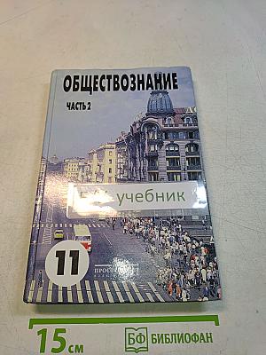 Обществознание. Часть 2. Учебник для учащихся 10-11 классов общеобразовательных учреждений
