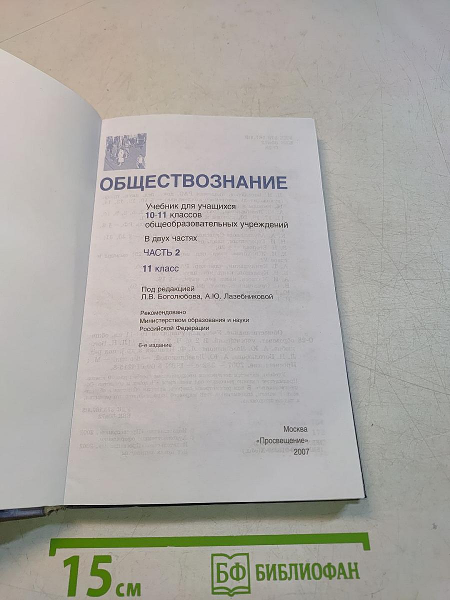 Обществознание. Часть 2. Учебник для учащихся 10-11 классов общеобразовательных учреждений