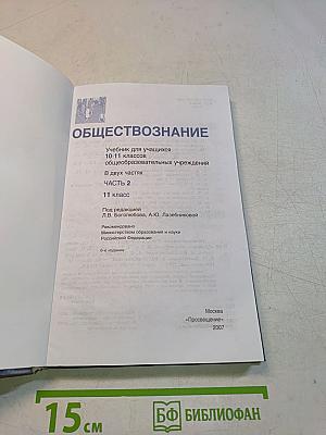 Обществознание. Часть 2. Учебник для учащихся 10-11 классов общеобразовательных учреждений