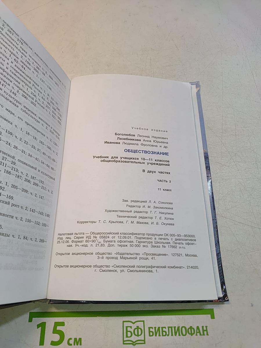 Обществознание. Часть 2. Учебник для учащихся 10-11 классов общеобразовательных учреждений