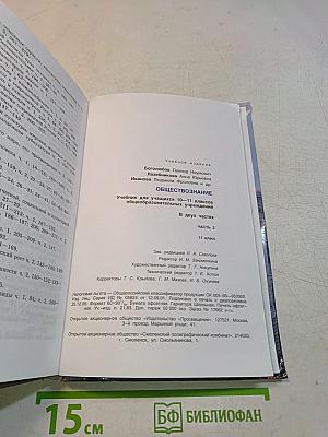 Обществознание. Часть 2. Учебник для учащихся 10-11 классов общеобразовательных учреждений