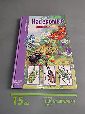 Насекомые. Школьный путеводитель