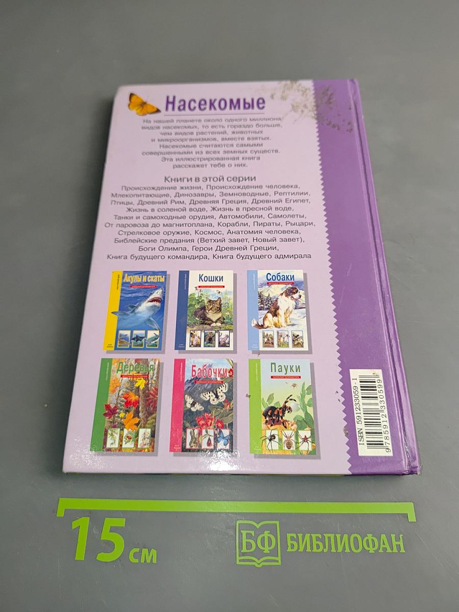 Насекомые. Школьный путеводитель