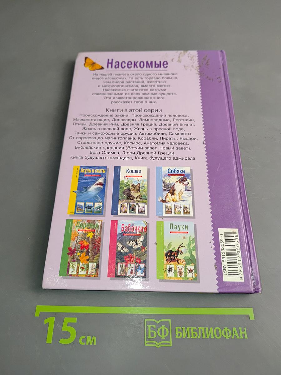 Насекомые. Школьный путеводитель