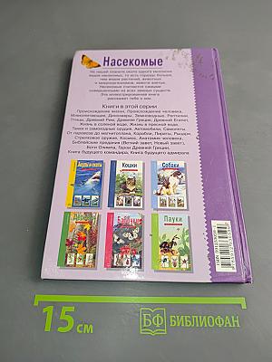 Насекомые. Школьный путеводитель