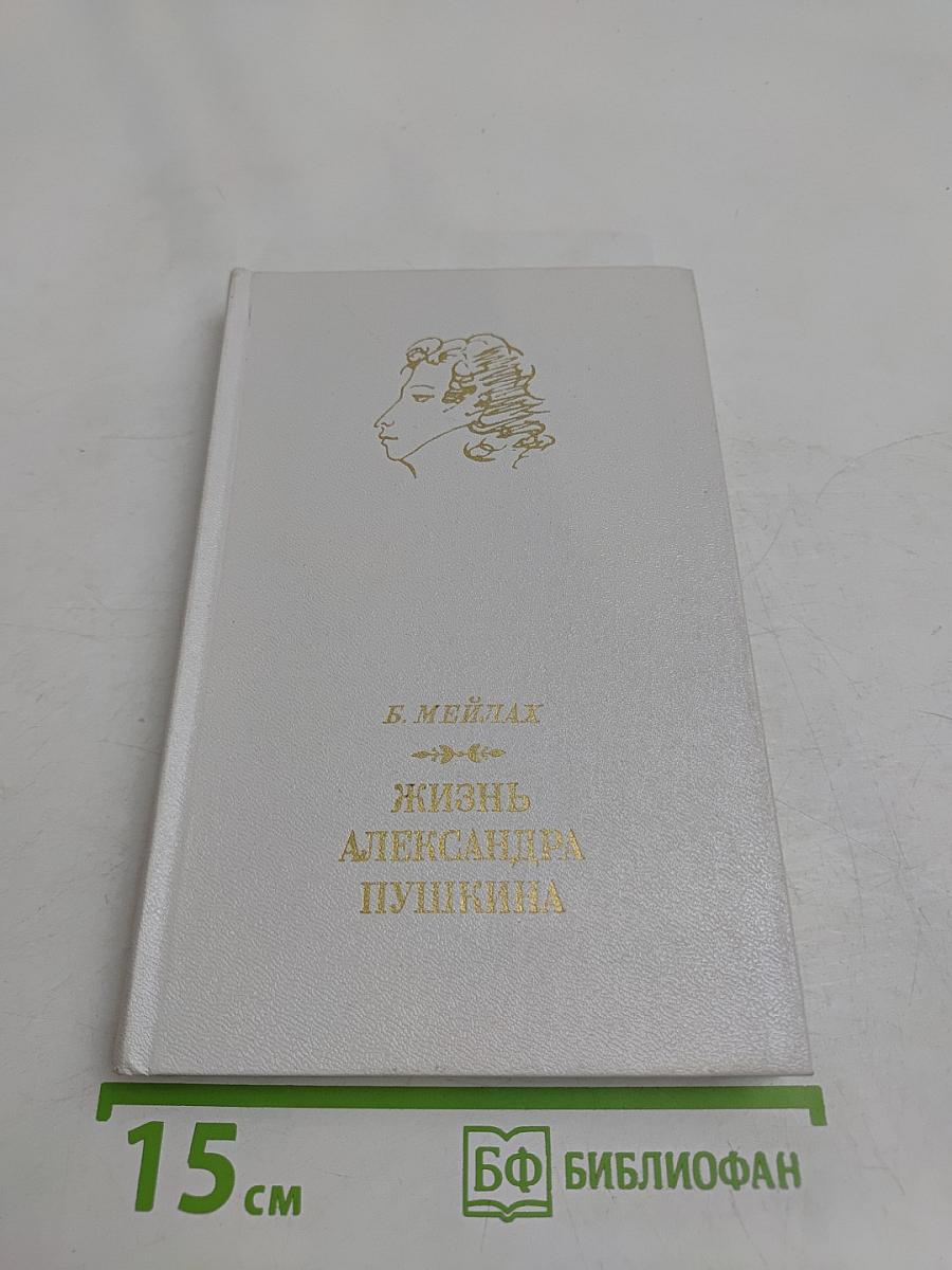 Жизнь Александра Пушкина