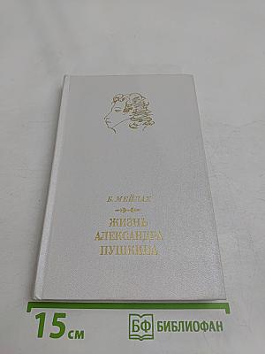 Жизнь Александра Пушкина