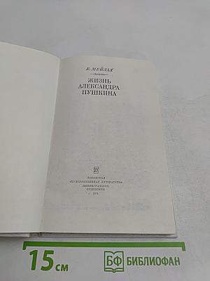 Жизнь Александра Пушкина