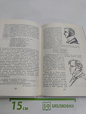Жизнь Александра Пушкина