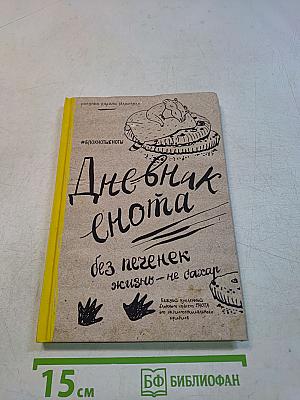 Дневник енота. Очень серьезный.