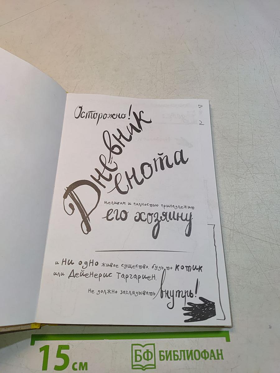 Дневник енота. Очень серьезный.
