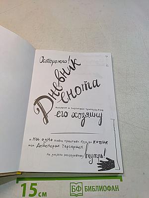Дневник енота. Очень серьезный.