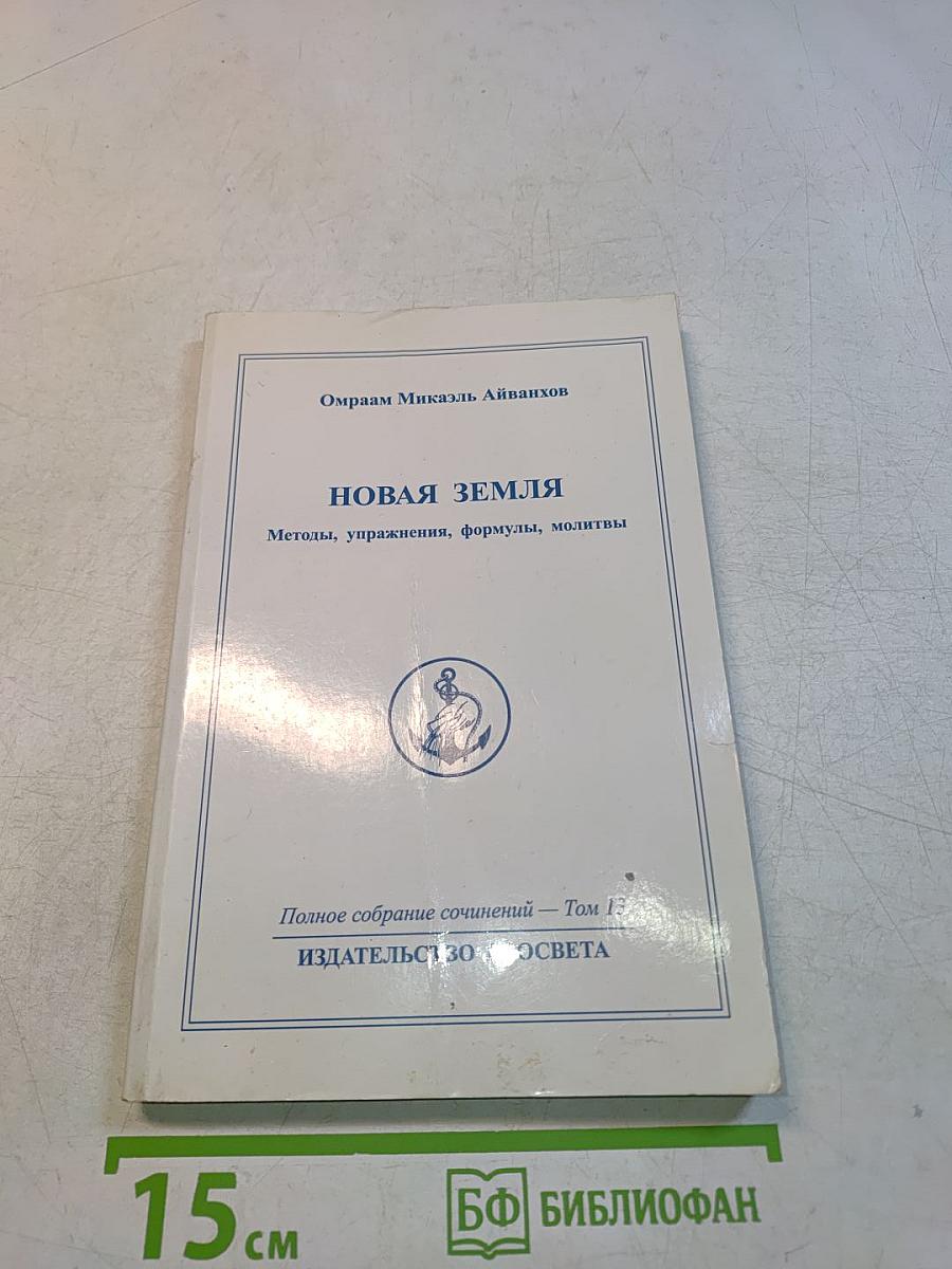 Новая Земля. Методы, упражнения, формулы, молитвы. Том 13
