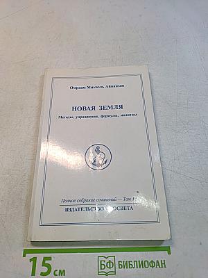 Новая Земля. Методы, упражнения, формулы, молитвы. Том 13
